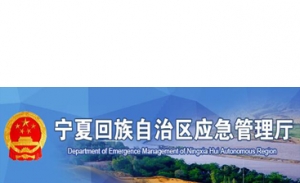 安邦工业集团与宁夏回族自治区应急管理厅达成战略合作