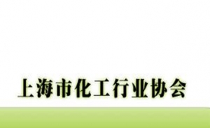 安邦工业集团与上海市化工行业协会达成战略合作