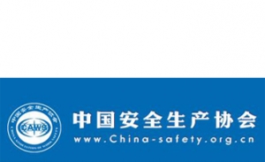 安邦工业集团与中国安全生产协会达成战略合作